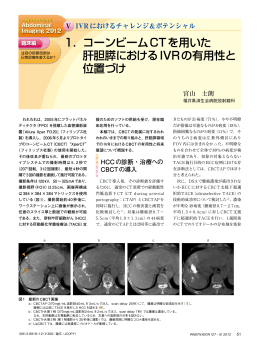 1． コーンビームCTを用いた 肝胆膵におけるIVRの有用性と 位置づけ