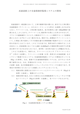 高速道路上の交通規制材監視システムの開発