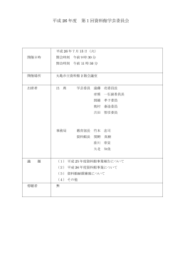 平成22年度第2回資料館学芸委員会