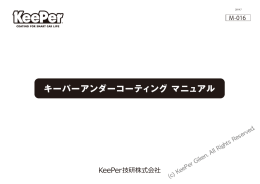 キーパーアンダーコーティングマニュアル