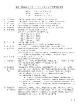 第5 回徳島県アンダーハンディキャップ競技実施要項