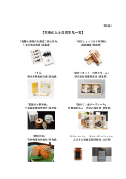 （別添） 【究極のお土産選定品一覧】
