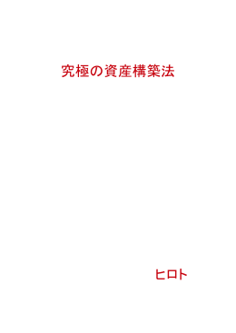 究極の資産構築法 ヒロト