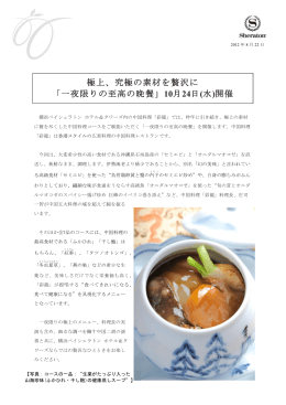 極上、究極の素材を贅沢に 「一夜限りの至高の晩餐」10月24日(水)開催