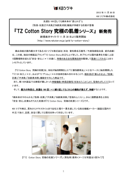 『TZ Cotton Story 究極の肌着