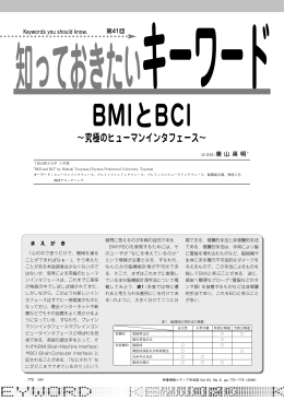 BMIとBCI ∼究極のヒューマンインタフェース
