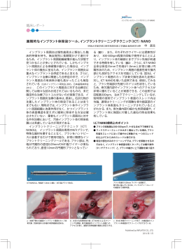 画期的なインプラント体除染ツール、インプラントクリーニングテクニック