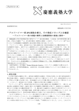 アルツハイマー病 iPS 細胞を樹立、その発症メカニズムを確認