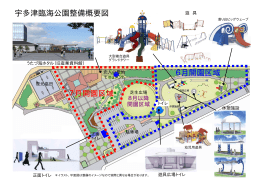 宇多津臨海公園整備概要図 7月開園区域 6月開園区域
