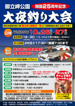 御立岬公園 開園25周年記念 - 御立岬公園 道の駅・たのうら