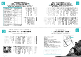 〈“三芳元氣保育園”が開園〉 〈 町立小中学校の指定校変更