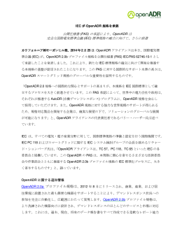 IEC が OpenADR 規格を承認 カリフォルニア州モーガンヒル発