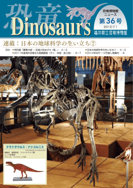 Dinosaurs 36号 (pdf 1.95MB)