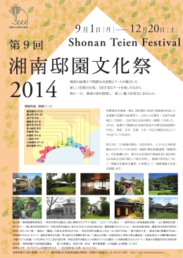「湘南邸園文化祭2014」ガイドブックはこちらから