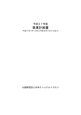 事業計画書（平成27年度） - 財団法人日本ナショナルトラスト