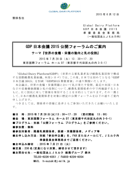 GDP 日本会議 2015 公開フォーラムのご案内