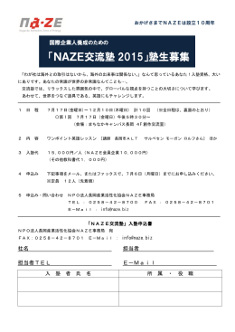 「NAZE交流塾 2015」塾生募集 - NPO法人 長岡産業活性化協会NAZE