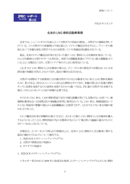 北米のLNG 燃料自動車事情 - 石油エネルギー技術センター