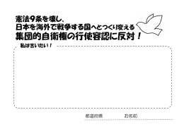 集団的自衛権の行使容認に反対！