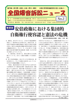 安倍政権における集団的 自衛権行使容認と憲法の危機