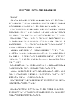 平成 27 年度 新庄市社会福祉協議会事業計画 【基本方針】