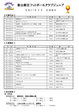 9月 - 富山新庄FCJr．