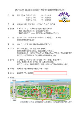 2015GW 富山新庄交流会 in 常願寺川公園の開催について