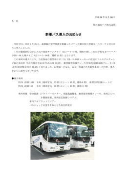 新車バス導入のお知らせ
