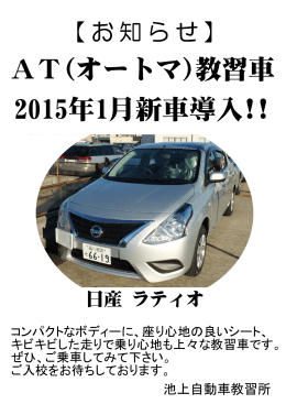 AT(オートマ)教習車 2015年1月新車導入!!