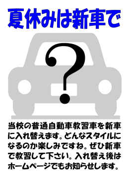 当校の普通自動車教習車を新車 に入れ替えます。どんなスタイルに なる