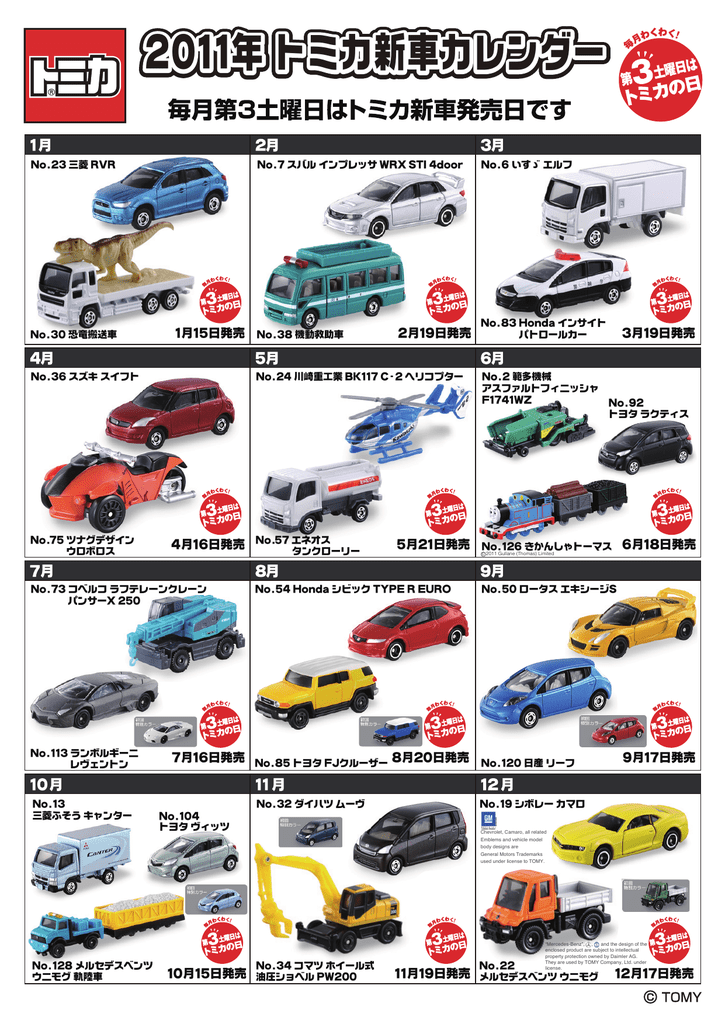 11年 トミカ新車カレンダー