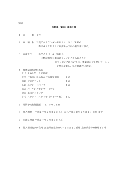 別紙 自動車（新車）車両仕様 1 台 数 1台 2 車 種 名 三菱アウトランダー