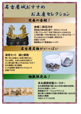 名古屋城おすすめ お土産セレクション