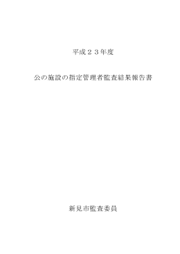 平成23年度 公の施設の指定管理者監査結果報告書 新見市監査委員