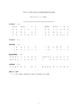 平成23年第4回総務委員会（8月11日） [231KB pdfファイル]