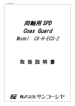 同軸用 SPD Coax Guard
