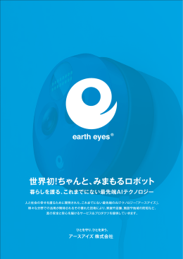 アースアイズ 事業案内 - earth eyes