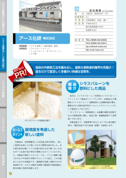 アース化研 株式会社 - 鹿児島県工業技術センター