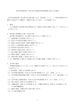 黒川町営駐車場・黒川第2町営駐車場管理業務に関する仕様書 黒川