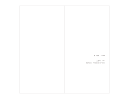 黒川紀章メモリアル 共生のアジアへ TOWARDS SYMBIOSIS OF ASIA