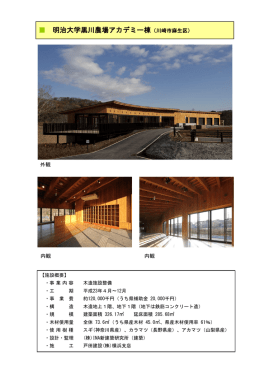 明治大学黒川農場アカデミー棟（川崎市麻生区）