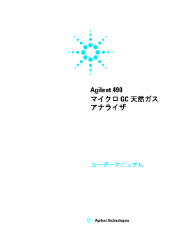 Agilent 490 マイクロ GC 天然ガス アナライザ
