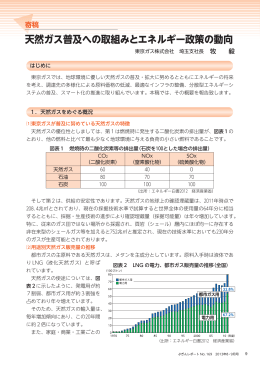 天然ガス普及への取組みとエネルギー政策の動向