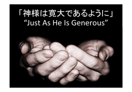 「神様は寛大であるように」 “Just As He Is Generous”