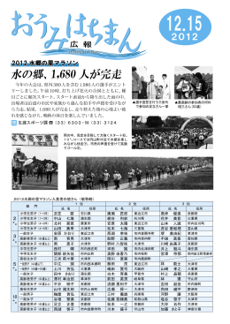 水の郷、1,680 人が完走
