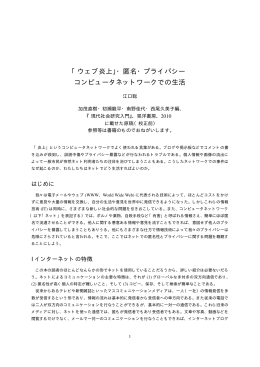 「ウェブ炎上」・匿名・プライバシー コンピュータ