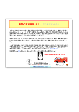 能勢の凍結事故・炎上 - 西日本防災システム