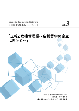 広報と危機管理編 - 株式会社エス・ピー・ネットワーク