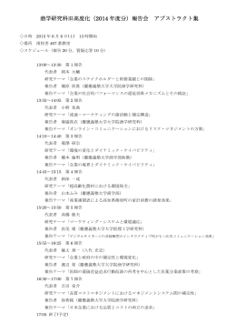 報告会 アブストラクト集 - 慶應義塾大学 商学部・商学研究科