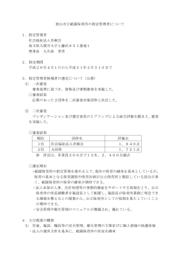 祇園保育所の指定管理者選定結果（PDF:176KB